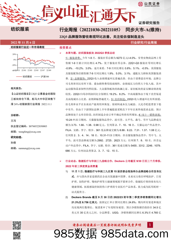 纺织服装行业周报：22Q3品牌服饰营收表现环比改善，关注低估值制造龙头_山西证券