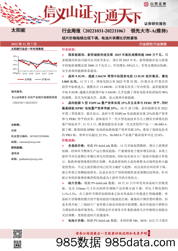 太阳能行业周报：硅片价格陆续出现下调，电池片供需比仍然紧张_山西证券