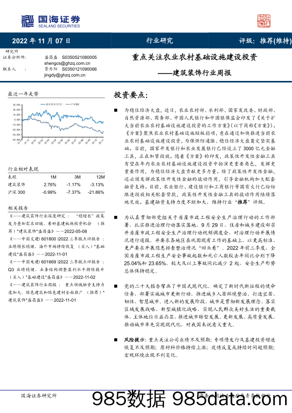 建筑装饰行业周报：重点关注农业农村基础设施建设投资_国海证券