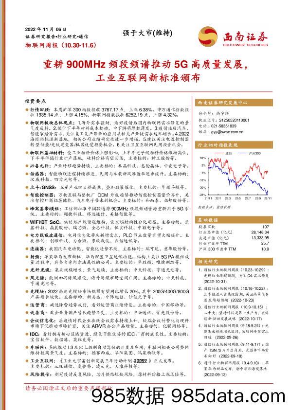 物联网周报：重耕900MHz频段频谱推动5G高质量发展，工业互联网新标准颁布_西南证券插图