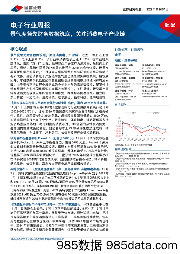 电子行业周报：景气度领先财务数据筑底，关注消费电子产业链_国信证券