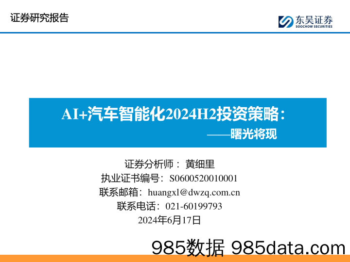 汽车行业AI%2b汽车智能化2024H2投资策略：曙光将现-240617-东吴证券