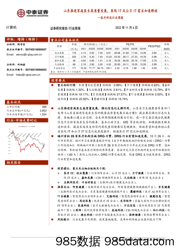 医疗科技行业周报：山东推进家庭医生高质量发展，医院IT及公卫IT需求加速释放_中泰证券