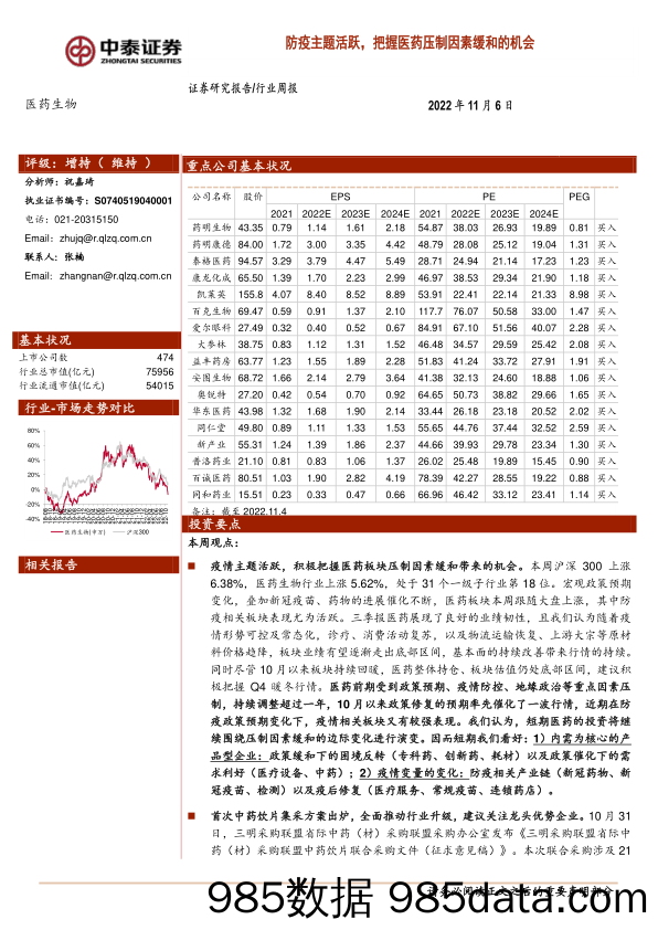 医药生物行业周报：防疫主题活跃，把握医药压制因素缓和的机会_中泰证券