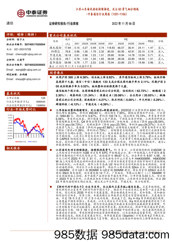 中泰通信行业周报：江苏山东海风招标持续推进，关注Q3景气细分领域_中泰证券