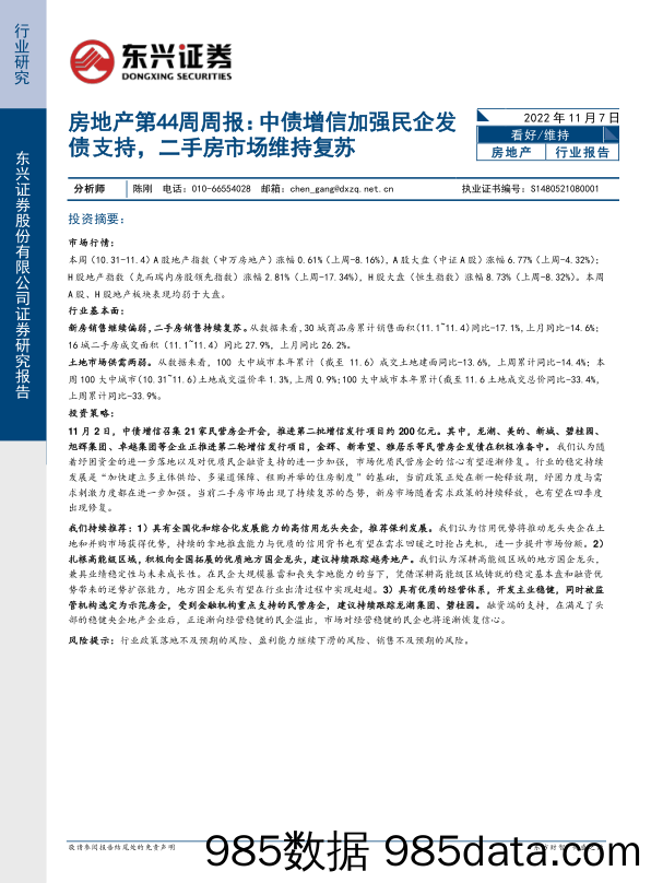 房地产第44周周报：中债增信加强民企发债支持，二手房市场维持复苏_东兴证券