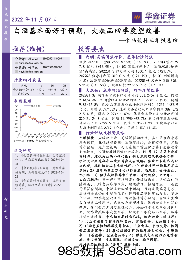 食品饮料三季报总结：白酒基本面好于预期，大众品四季度望改善_华鑫证券