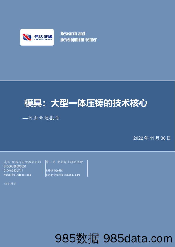 电力设备行业专题报告：模具：大型一体压铸的技术核心_信达证券插图