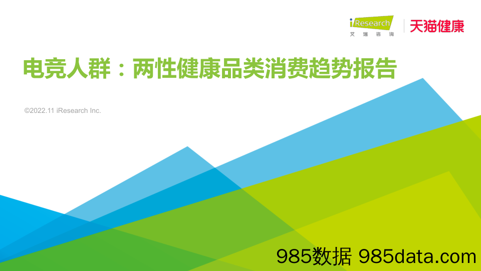 电竞人群：两性健康品类消费趋势报告_艾瑞