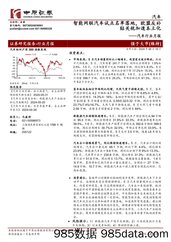 汽车行业月报：智能网联汽车试点名单落地，欧盟反补贴关税加速本土化-240619-中原证券