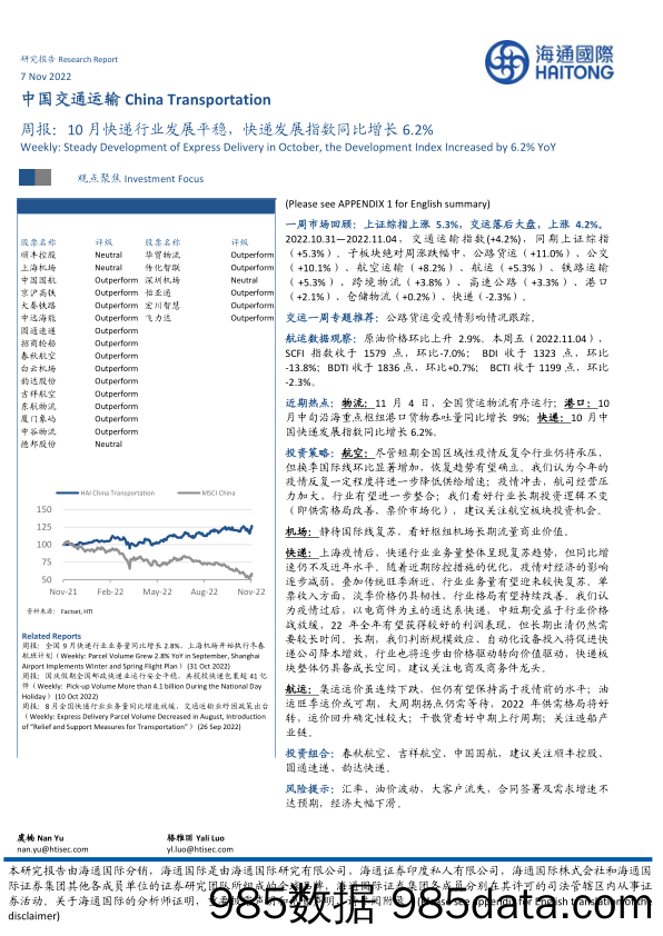 中国交通运输周报：10月快递行业发展平稳，快递发展指数同比增长6.2%_海通国际