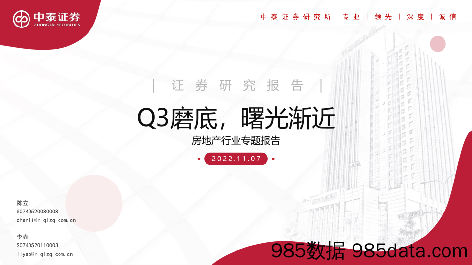 房地产行业专题报告：Q3磨底，曙光渐近_中泰证券