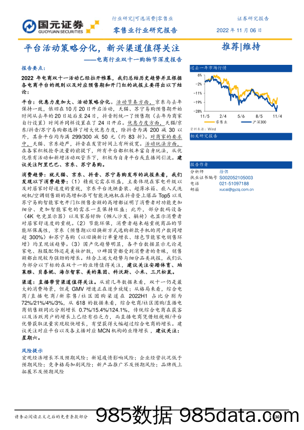 电商行业双十一购物节深度报告：平台活动策略分化，新兴渠道值得关注_国元证券