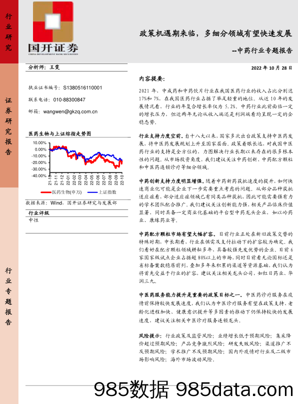 中药行业专题报告：政策机遇期来临，多细分领域有望快速发展_国开证券