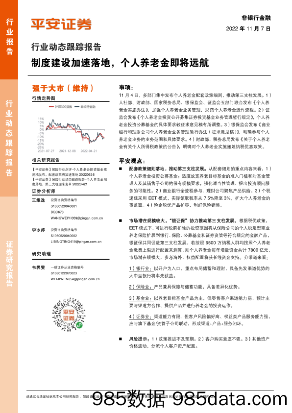 非银行金融行业动态跟踪报告：制度建设加速落地，个人养老金即将远航_平安证券