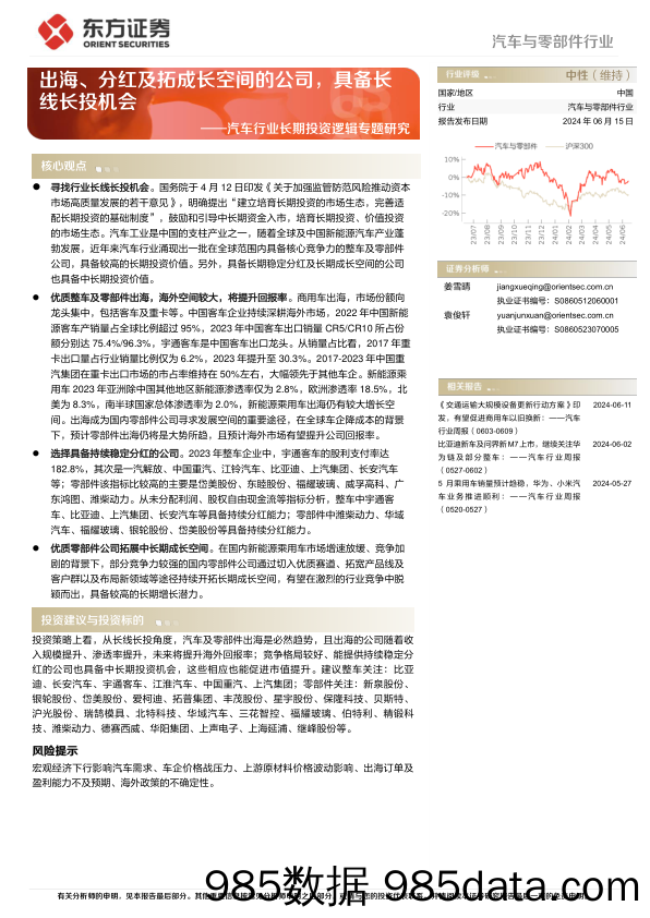 汽车行业长期投资逻辑专题研究：出海、分红及拓成长空间的公司，具备长线长投机会-240615-东方证券