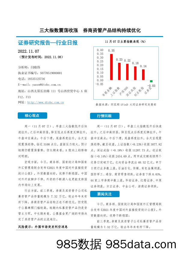 非银金融行业日报：三大指数震荡收涨 券商资管产品结构持续优化_大同证券