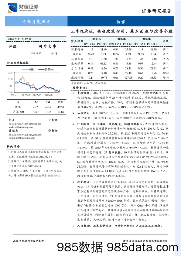 传媒行业月度点评：三季报承压，关注政策指引、基本面边际改善个股_财信证券