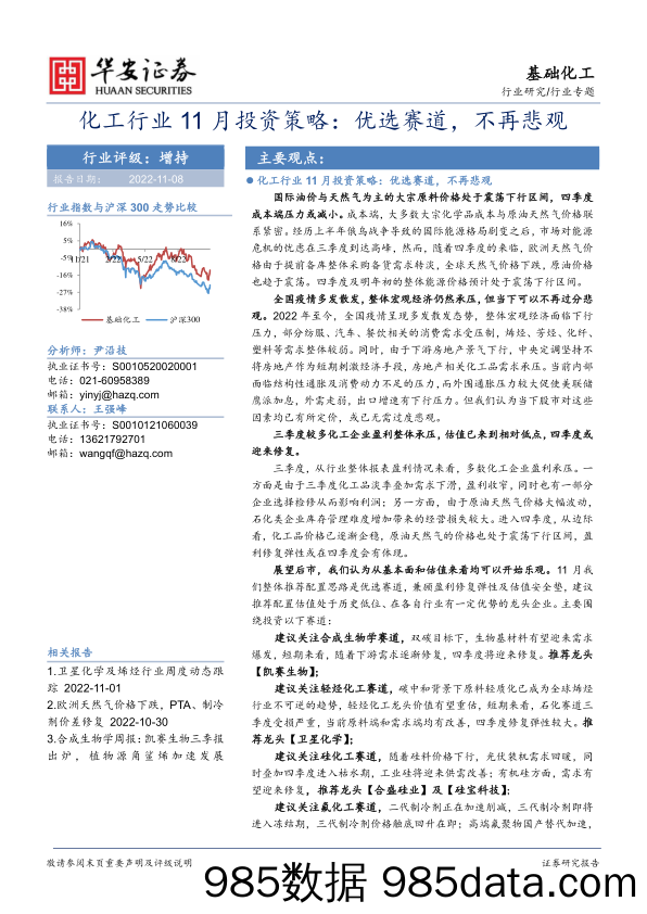 化工行业11月投资策略：优选赛道，不再悲观_华安证券