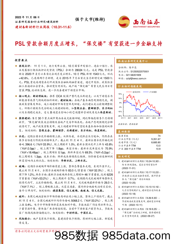 建材&新材料行业周报：PSL贷款余额月度正增长，“保交楼”有望获进一步金融支持_西南证券