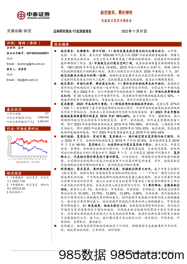 交通运输：民航需求复苏专题报告-航空复苏，票价弹性_中泰证券