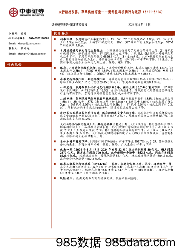 流动性与机构行为跟踪：大行融出改善，存单供给缩量-240615-中泰证券