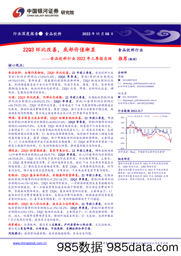 食品饮料行业2022年三季报总结：22Q3环比改善，底部价值渐显_中国银河