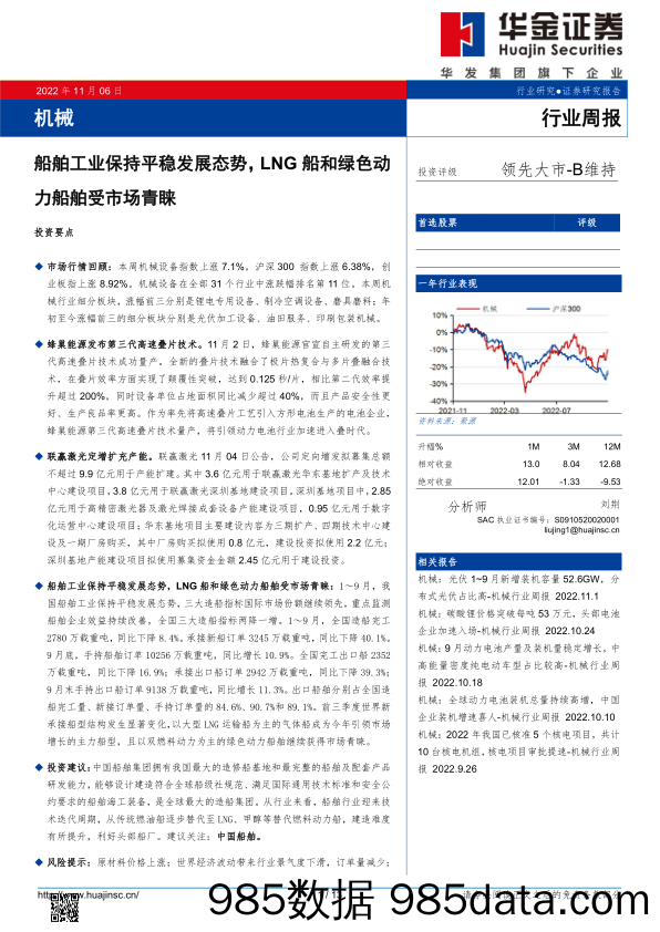 机械行业周报：船舶工业保持平稳发展态势，LNG船和绿色动力船舶受市场青睐_华金证券