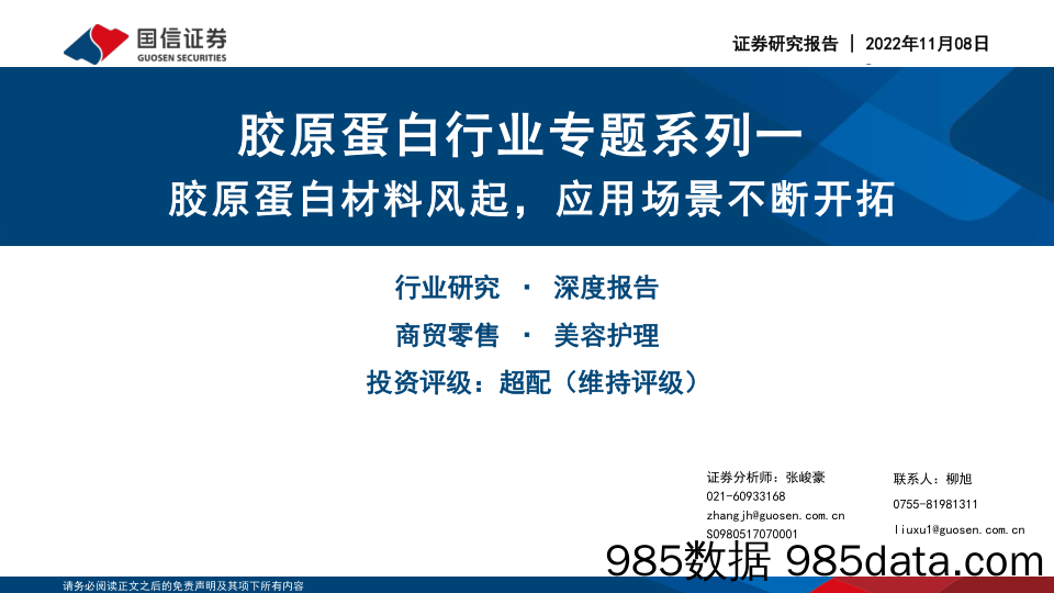 胶原蛋白行业专题系列：胶原蛋白材料风起，应用场景不断开拓_国信证券