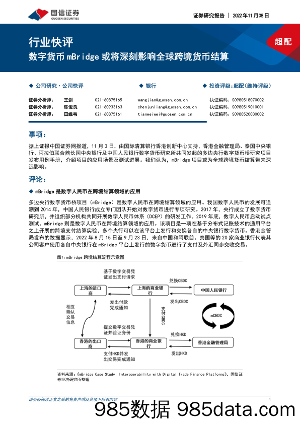 银行行业快评：数字货币mBridge或将深刻影响全球跨境货币结算_国信证券插图