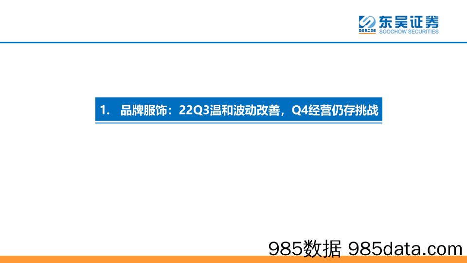 纺织服装板块2022年三季报总结：品牌服饰波动改善，制造端压力初显_东吴证券插图4