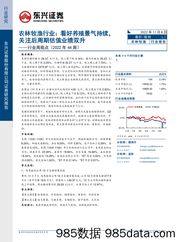 农林牧渔行业周观点（2022年44周）：看好养殖景气持续，关注后周期估值业绩双升_东兴证券