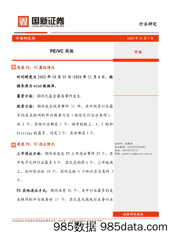 PE VC周报_国新证券