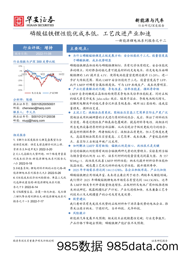 新能源锂电池系列报告之十二：磷酸锰铁锂性能优成本低，工艺改进产业加速_华安证券