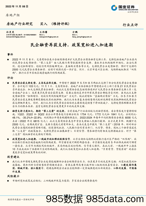 房地产行业研究：民企融资再获支持，政策宽松进入加速期_国金证券