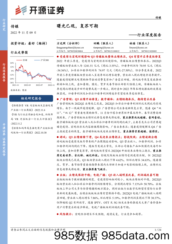 传媒行业深度报告：曙光已现，复苏可期_开源证券