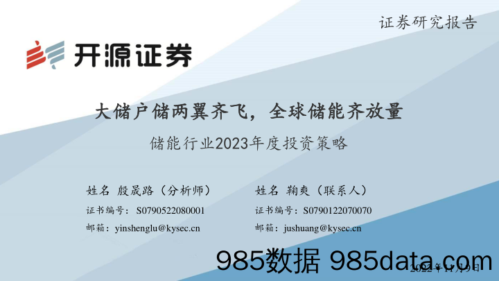 储能行业2023年度投资策略：大储户储两翼齐飞，全球储能齐放量_开源证券