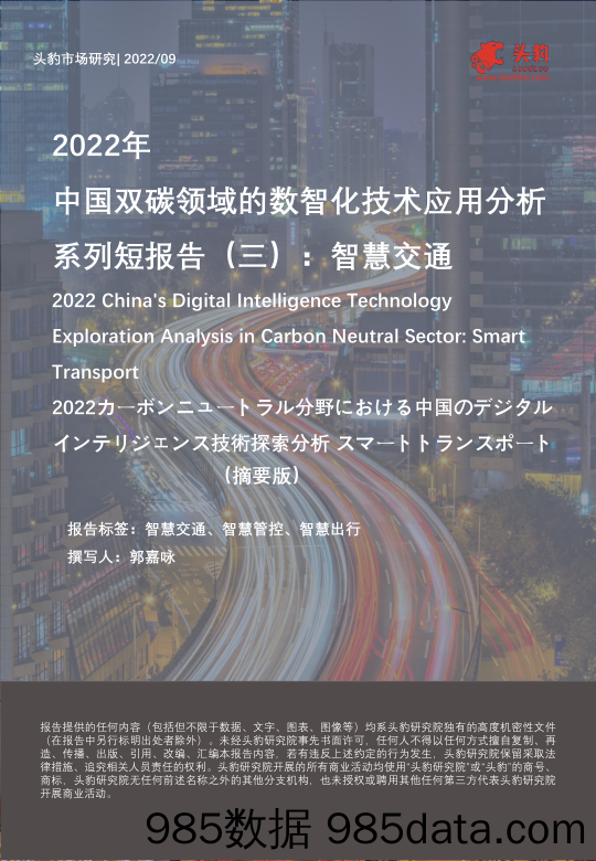 2022年中国双碳领域的数智化技术应用分析系列短报告（三）：智慧交通（摘要版）_头豹研究院