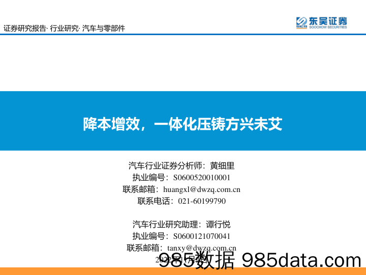 汽车与零部件：降本增效，一体化压铸方兴未艾_东吴证券