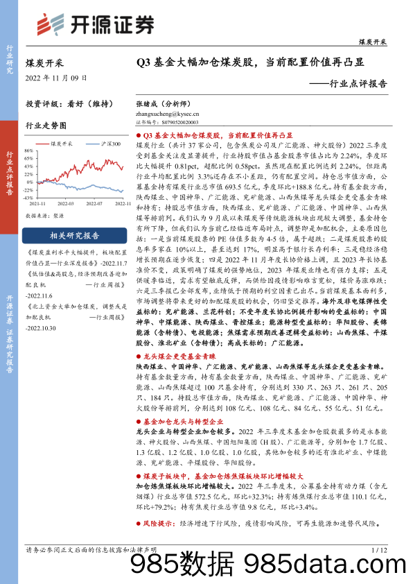 煤炭开采行业点评报告：Q3基金大幅加仓煤炭股，当前配置价值再凸显_开源证券