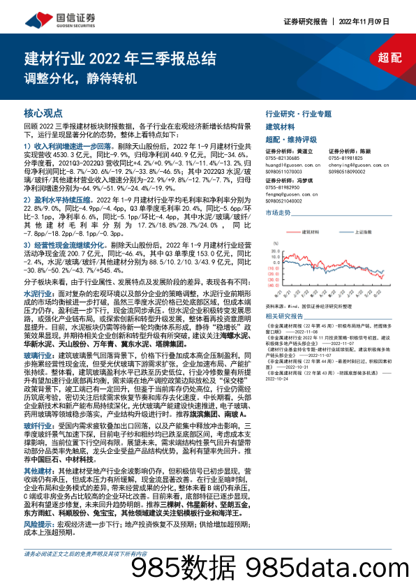 建材行业2022年三季报总结：调整分化，静待转机_国信证券