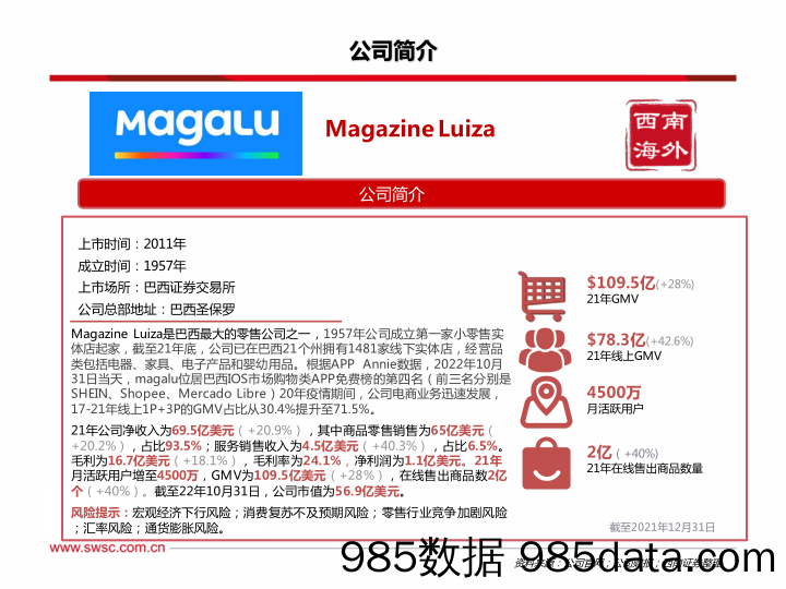 Magalu：拉美零售龙头，线下实体店+线上平台双轮驱动_西南证券插图1