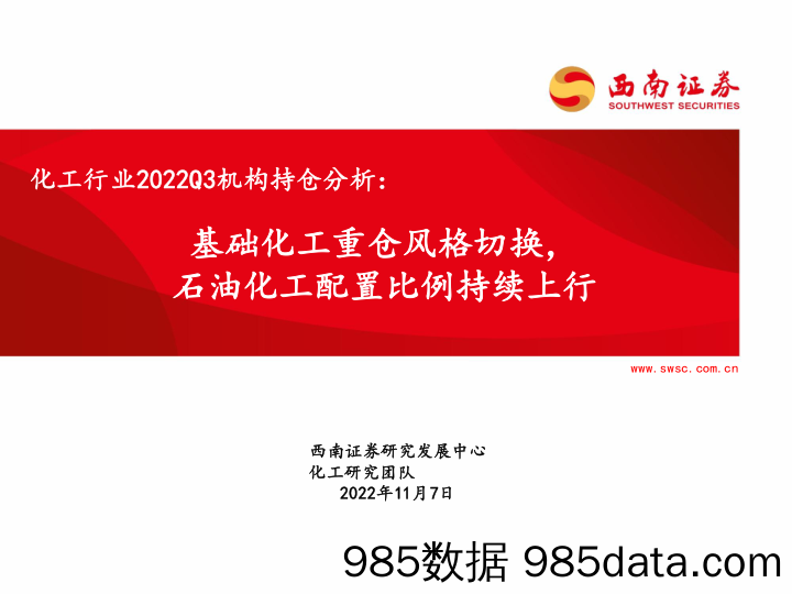 化工行业2022Q3机构持仓分析：基础化工重仓风格切换，石油化工配置比例持续上行_西南证券