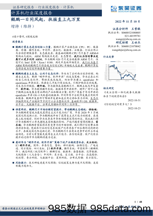 计算机行业深度报告：鲲鹏一日同风起，扶摇直上九万里_东吴证券