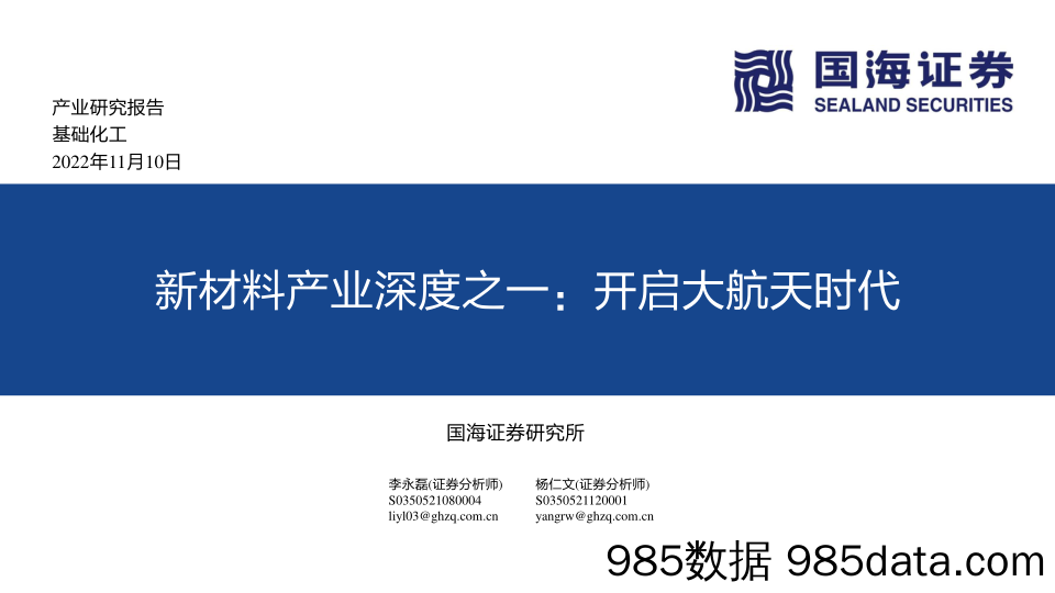 基础化工新材料产业深度之一：开启大航天时代_国海证券