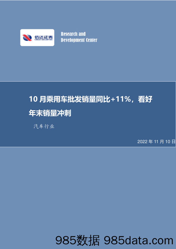 汽车行业专题研究：10月乘用车批发销量同比+11%，看好年末销量冲刺_信达证券