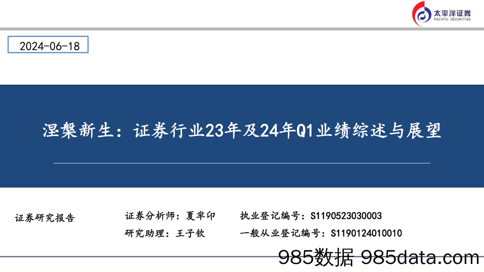 涅槃新生：证券行业23年及24年Q1业绩综述与展望-240618-太平洋证券