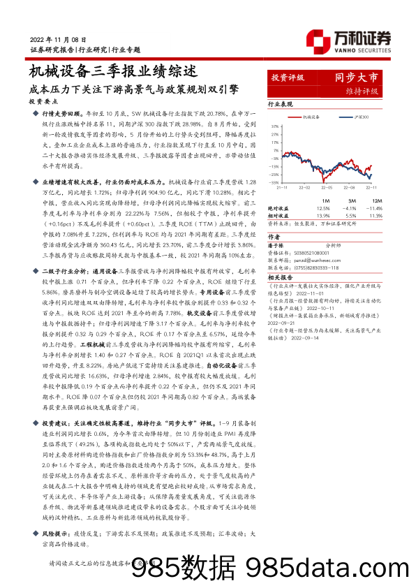 机械设备三季报业绩综述：成本压力下关注下游高景气与政策规划双引擎_万和证券