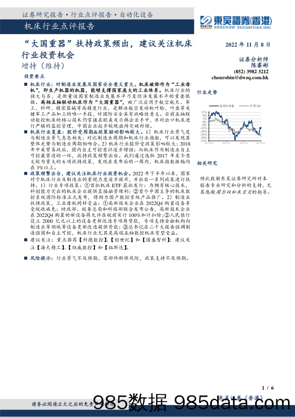 机床行业点评报告：“大国重器”扶持政策频出，建议关注机床行业投资机会_东吴证券国际经纪