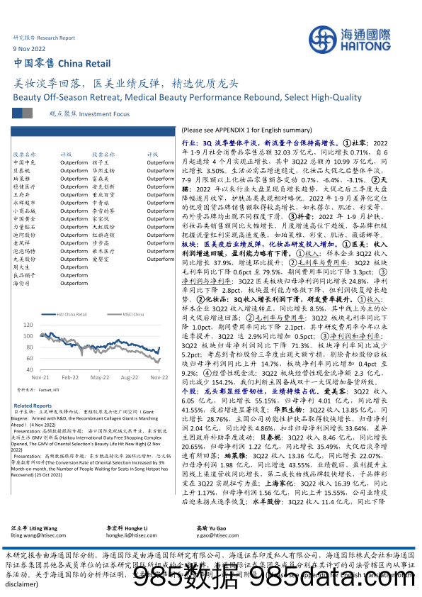 中国零售：美妆淡季回落，医美业绩反弹，精选优质龙头_海通国际